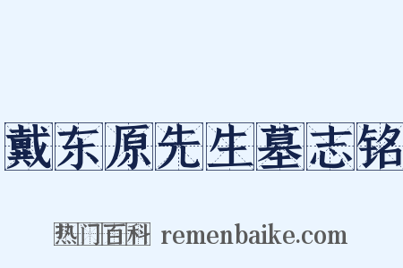 戴东原先生墓志铭是什么意思的图片